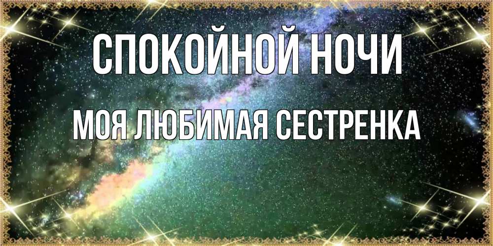Открытка на каждый день с именем, Моя-любимая-сестренка Спокойной ночи спи и засыпай и высыпайся Прикольная открытка с пожеланием онлайн скачать бесплатно 