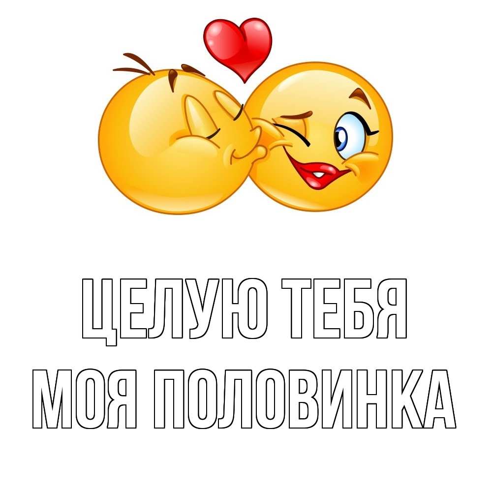 Открытка на каждый день с именем, Моя-половинка Целую тебя губы и белые зубы Прикольная открытка с пожеланием онлайн скачать бесплатно 