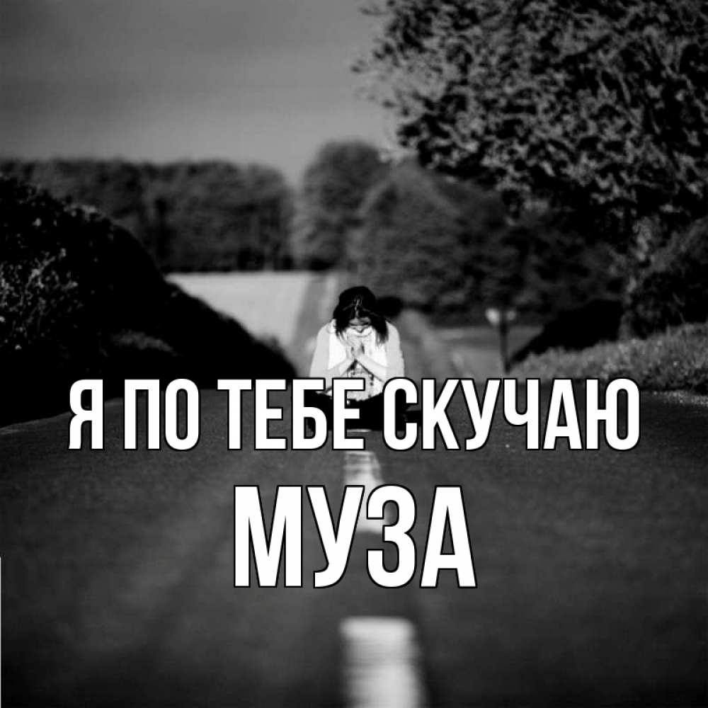Открытка на каждый день с именем, Муза Я по тебе скучаю фото Прикольная открытка с пожеланием онлайн скачать бесплатно 