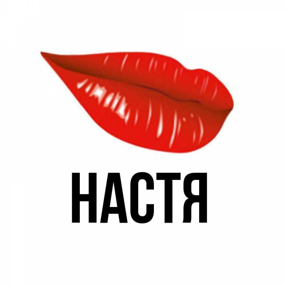 Открытка на каждый день с именем, Настя Главная утрешний поцелуй Прикольная открытка с пожеланием онлайн скачать бесплатно 