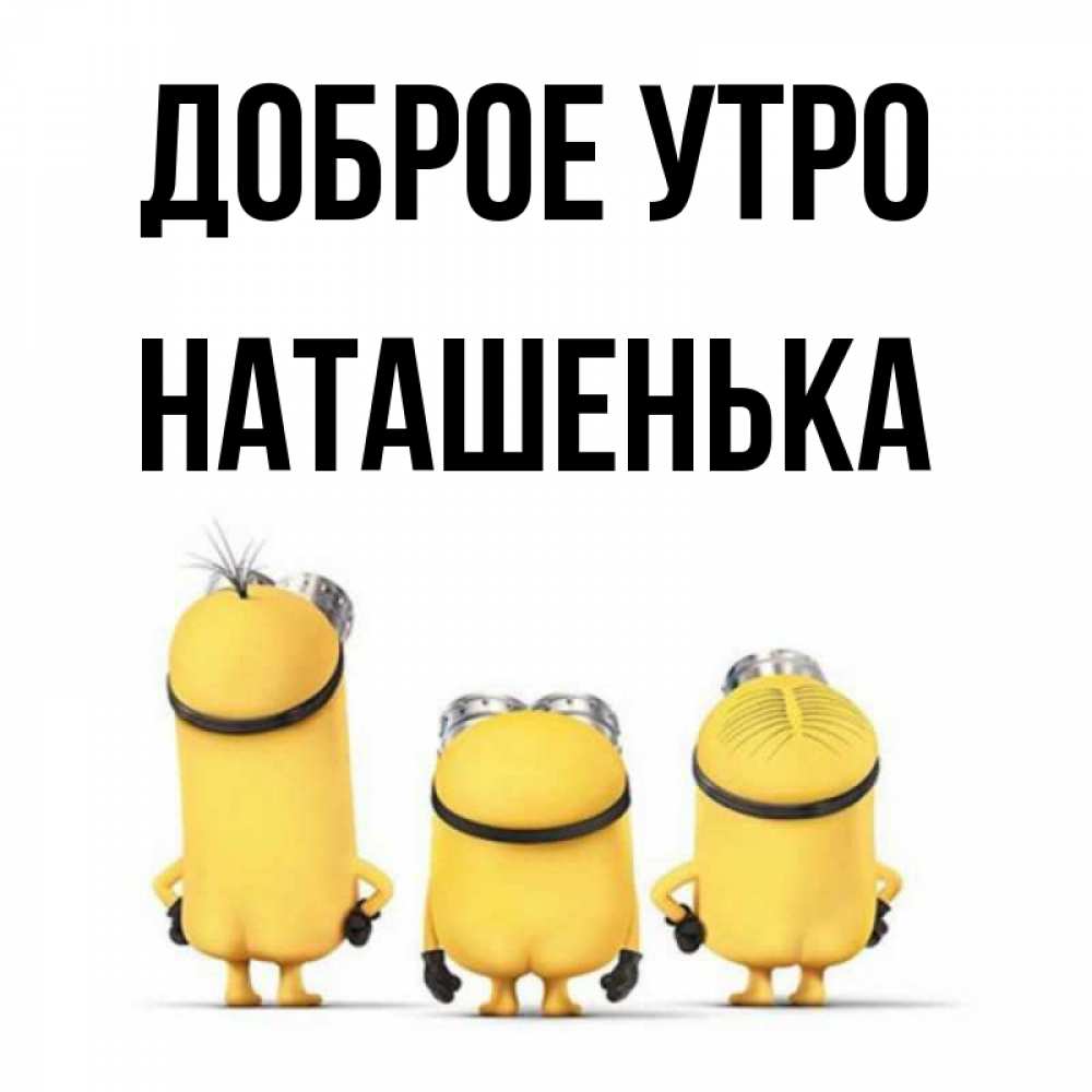
С Добрым Утром Наташенька Картинки