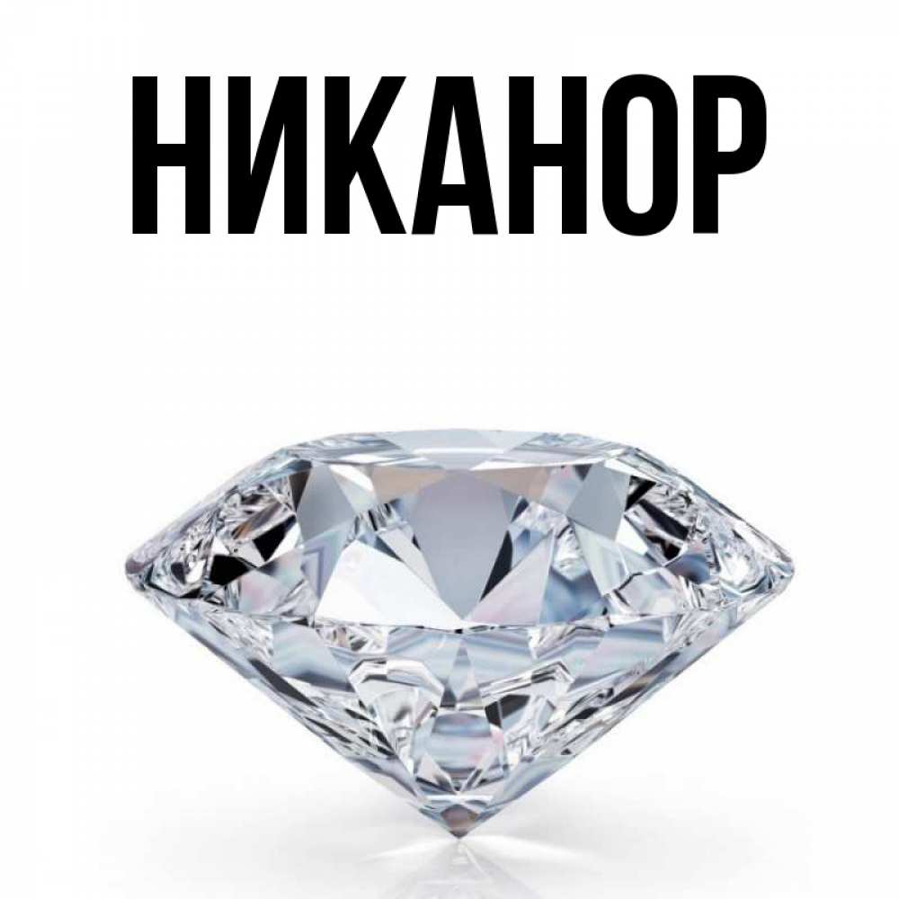С Днем Рождения Алмаз Картинки