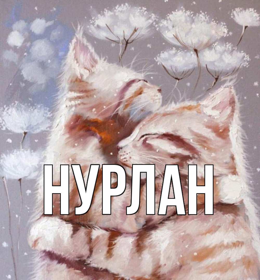Открытка на каждый день с именем, Нурлан Главная Море и горы Прикольная открытка с пожеланием онлайн скачать бесплатно 