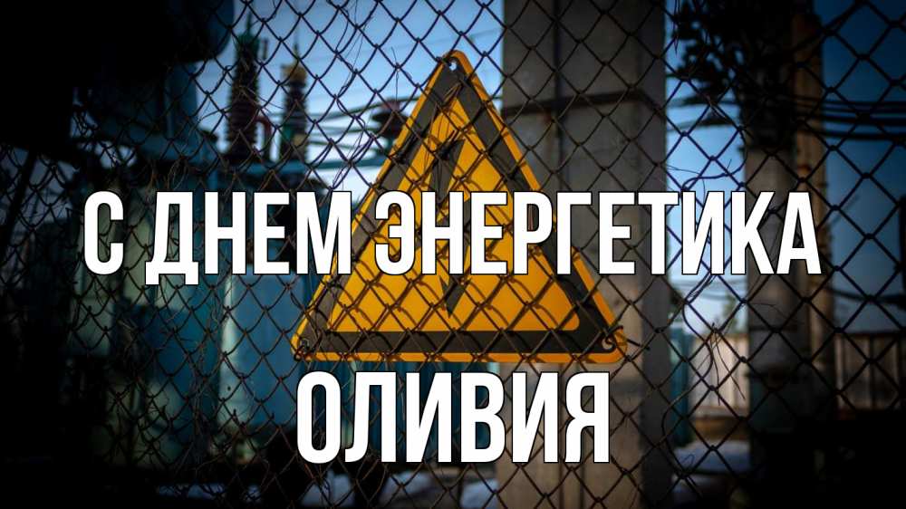 Открытка на каждый день с именем, Оливия С днем энергетика трансформаторная подстанция Прикольная открытка с пожеланием онлайн скачать бесплатно 