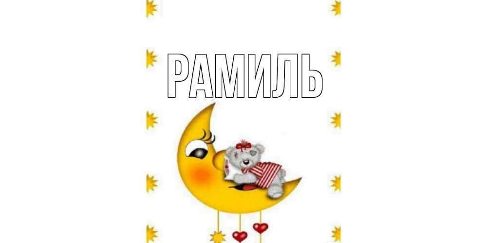Открытка на каждый день с именем, Рамиль Главная месяц, мишка Прикольная открытка с пожеланием онлайн скачать бесплатно 