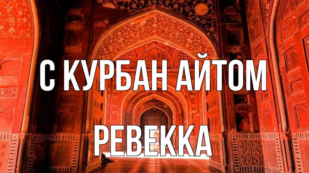 Открытка на каждый день с именем, Ревекка С курбан айтом мечеть 1 Прикольная открытка с пожеланием онлайн скачать бесплатно 