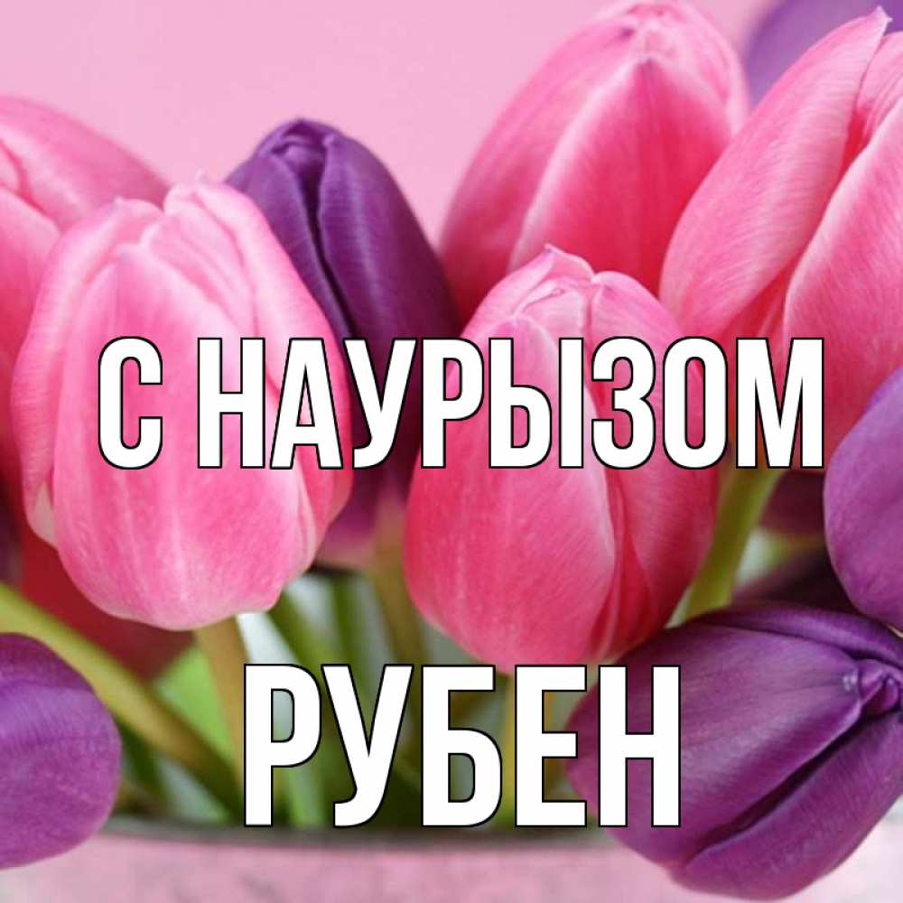 Открытка на каждый день с именем, Рубен С наурызом маме 1 Прикольная открытка с пожеланием онлайн скачать бесплатно 