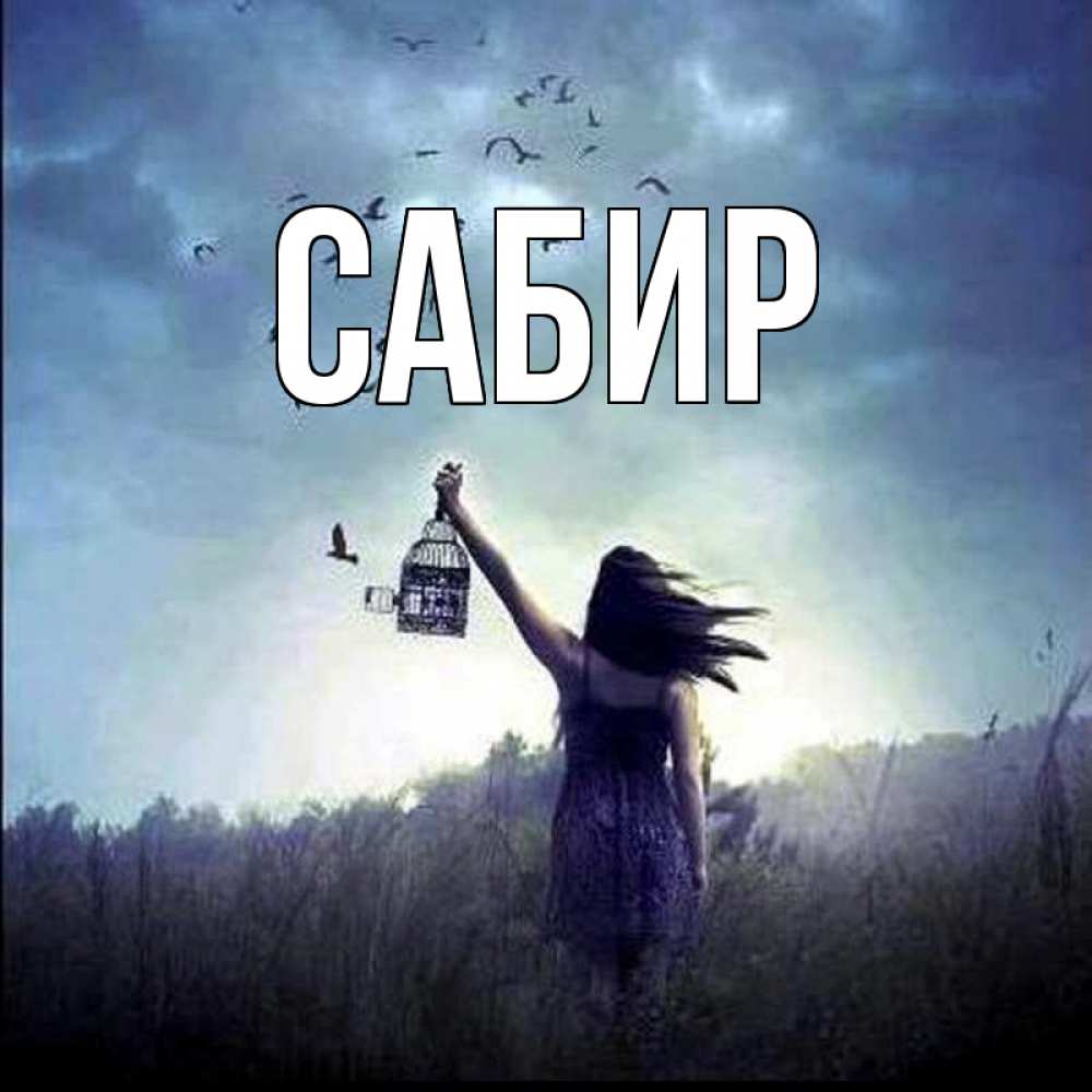 Открытка на каждый день с именем, Сабир Главная приходи ко мне Прикольная открытка с пожеланием онлайн скачать бесплатно 