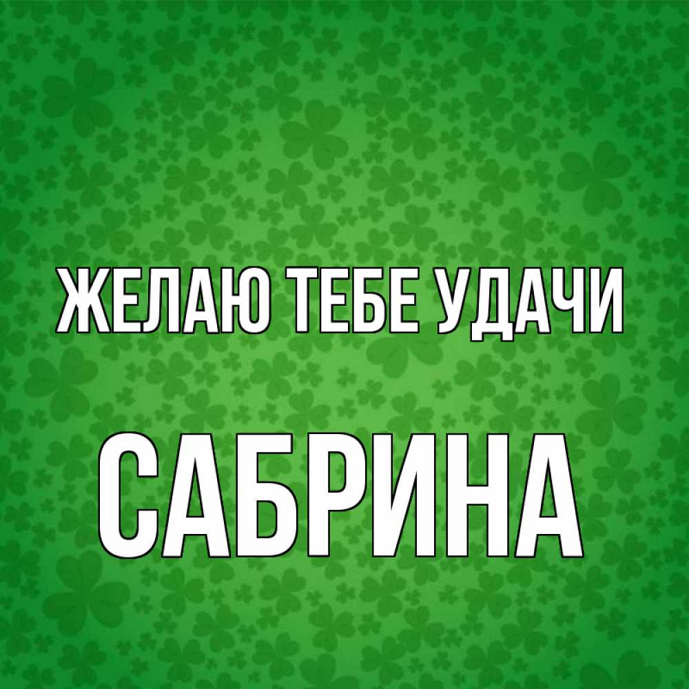 Открытка на каждый день с именем, Сабрина Желаю тебе удачи много листочков на удачу Прикольная открытка с пожеланием онлайн скачать бесплатно 