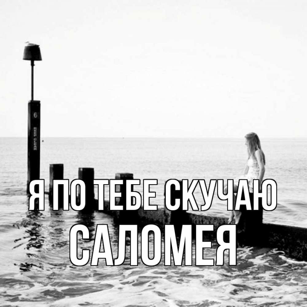 Открытка на каждый день с именем, Саломея Я по тебе скучаю вода Прикольная открытка с пожеланием онлайн скачать бесплатно 