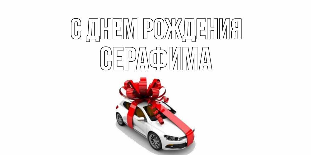 Открытка на каждый день с именем, Серафима С днем рождения машина, лента Прикольная открытка с пожеланием онлайн скачать бесплатно 