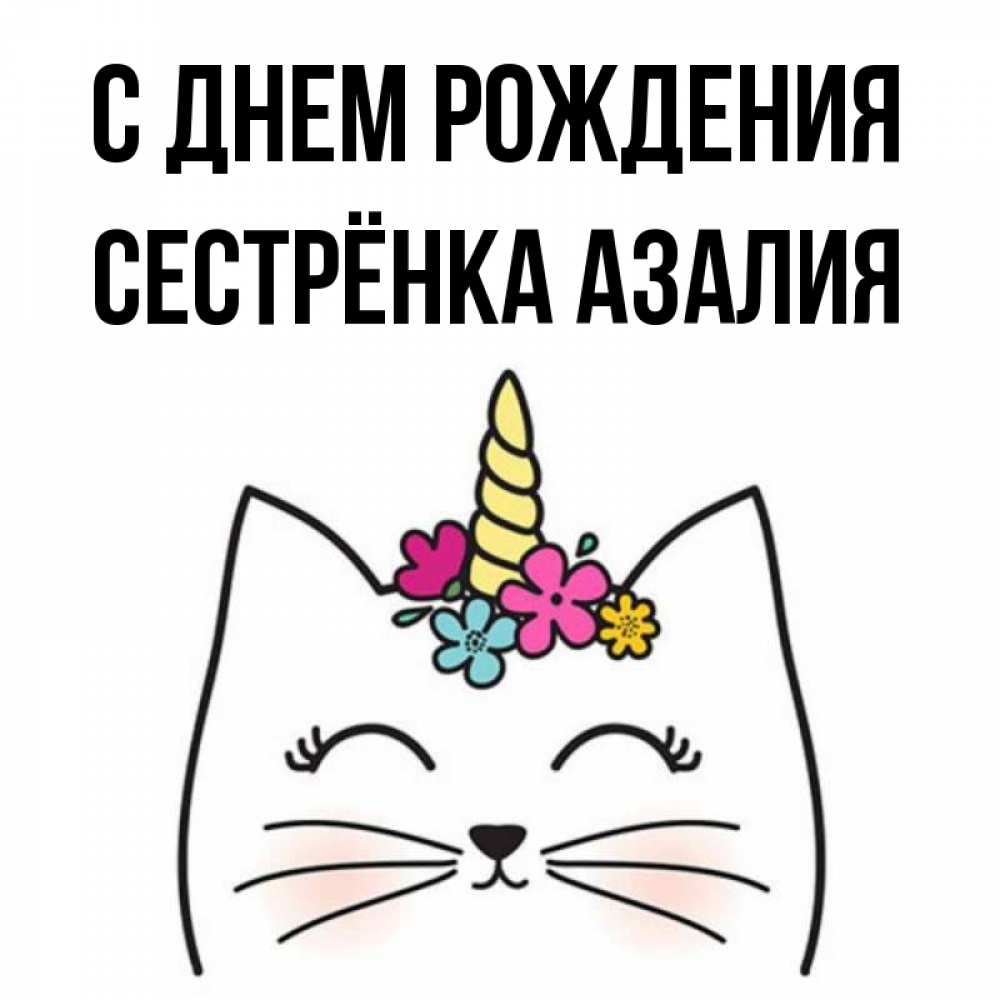Открытка на каждый день с именем, Сестрёнка-Азалия С днем рождения милый кот с одним рожком Прикольная открытка с пожеланием онлайн скачать бесплатно 