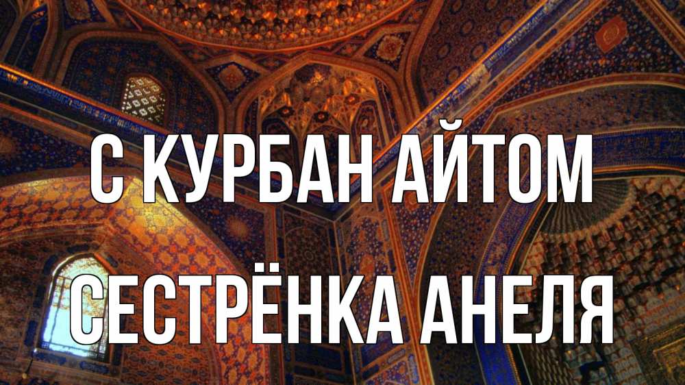 Открытка на каждый день с именем, Сестрёнка-Анеля С курбан айтом мечеть Прикольная открытка с пожеланием онлайн скачать бесплатно 
