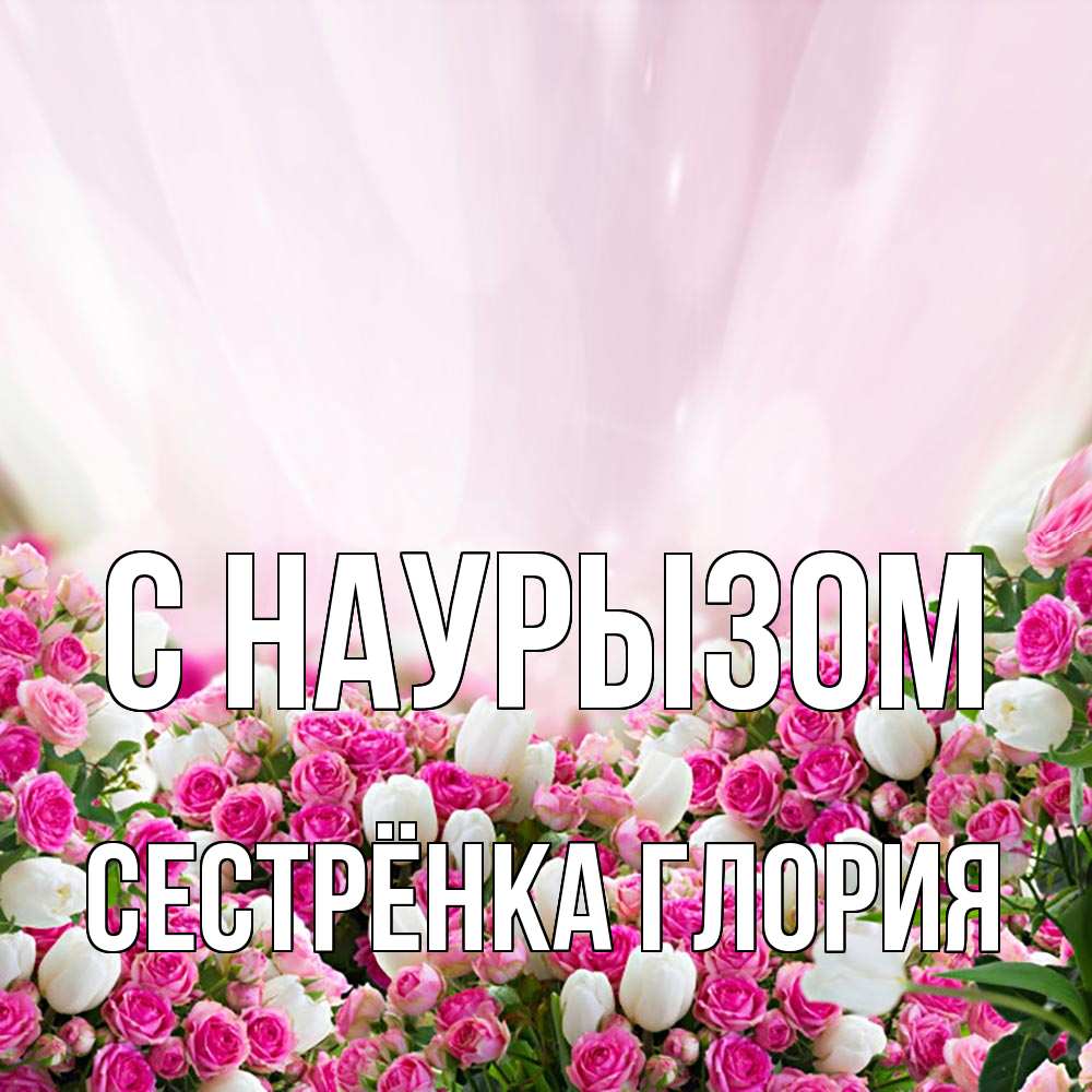 Открытка на каждый день с именем, Сестрёнка-Глория С наурызом под снегом Прикольная открытка с пожеланием онлайн скачать бесплатно 
