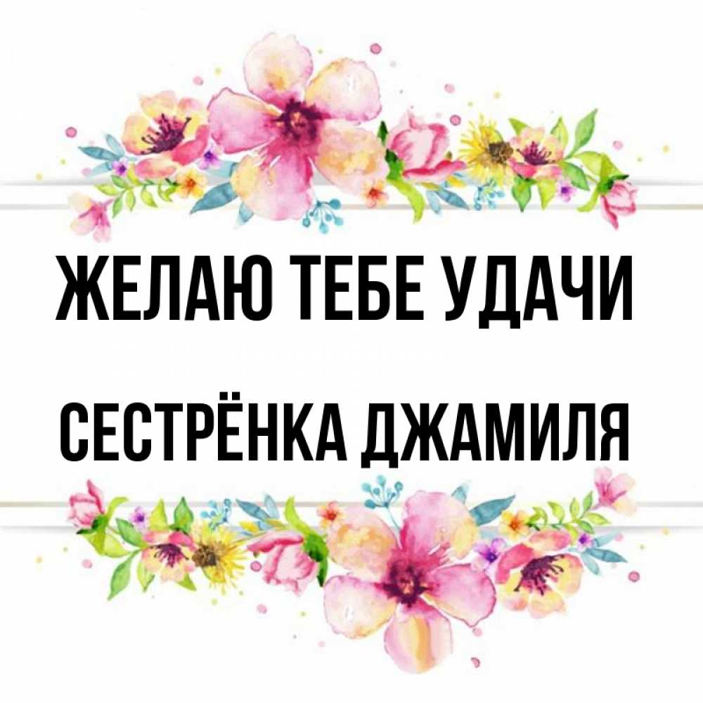Открытка на каждый день с именем, Сестрёнка-Джамиля Желаю тебе удачи пусть повезет 1 Прикольная открытка с пожеланием онлайн скачать бесплатно 