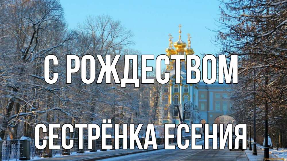 Открытка на каждый день с именем, Сестрёнка-Есения С рождеством храм Прикольная открытка с пожеланием онлайн скачать бесплатно 