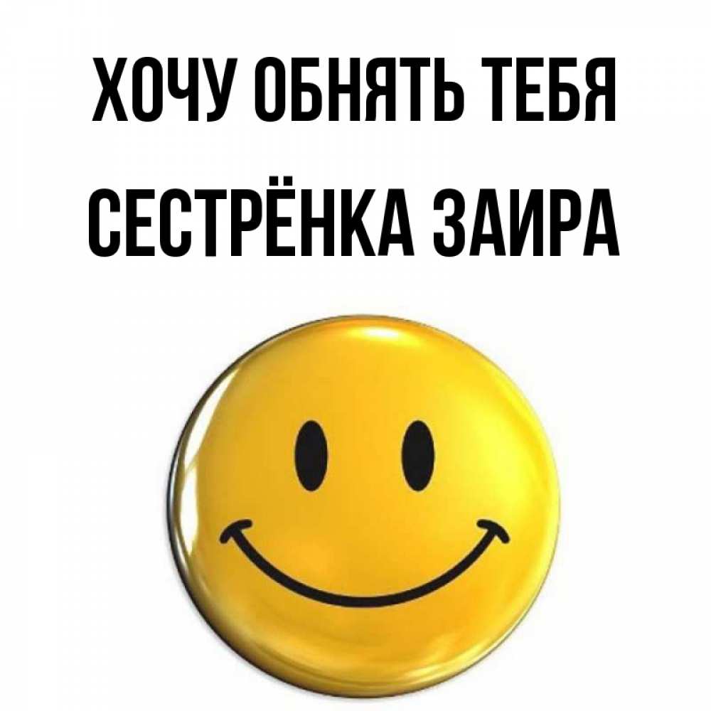 Открытка на каждый день с именем, Сестрёнка-Заира Хочу обнять тебя открытки которые можно подписывать онлайн по своему усмотрению бесплатно Прикольная открытка с пожеланием онлайн скачать бесплатно 