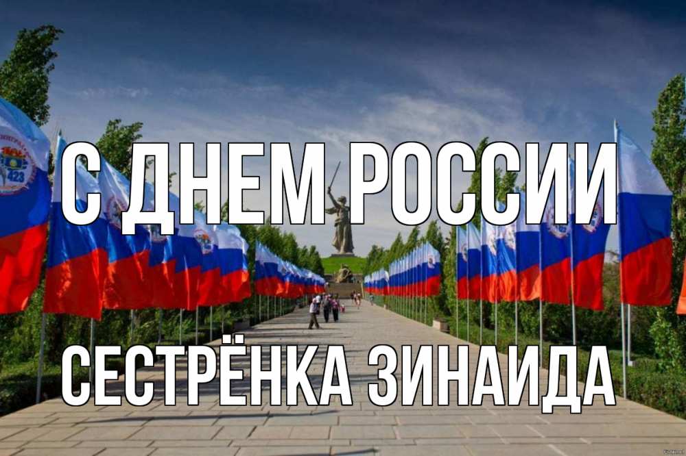 Открытка на каждый день с именем, Сестрёнка-Зинаида С днем россии С днем России Прикольная открытка с пожеланием онлайн скачать бесплатно 