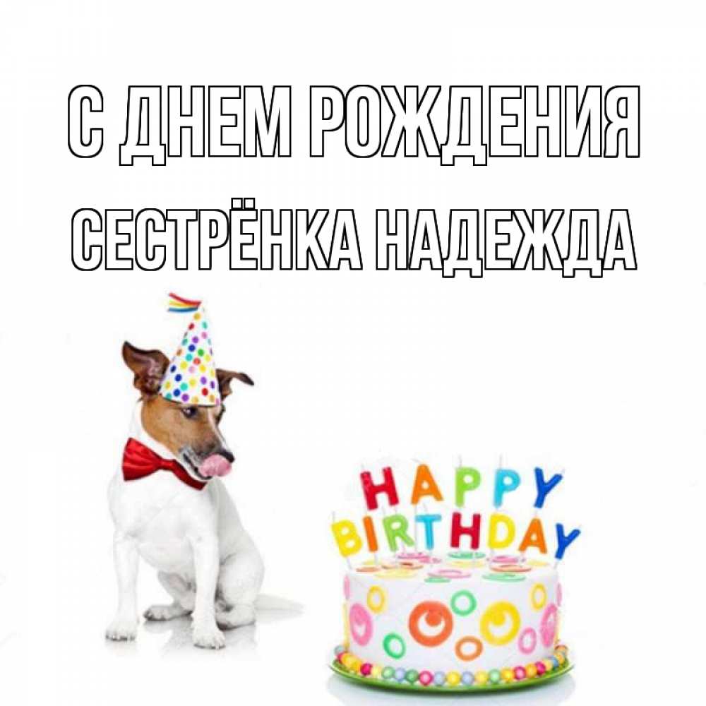 Картинка С днем рождения, Сестрёнка Надежда