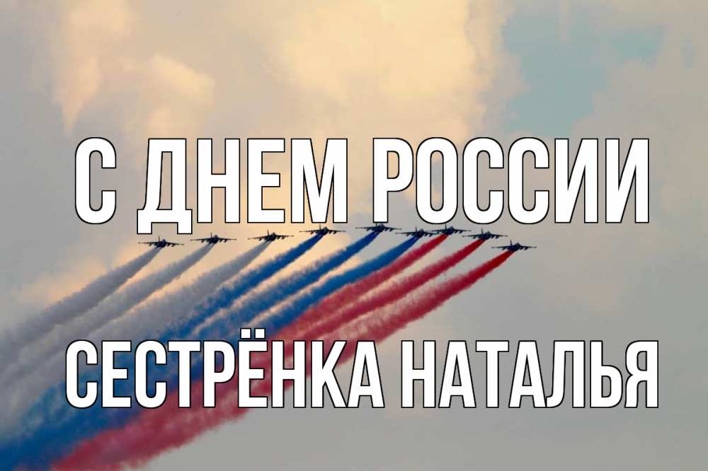 Открытка на каждый день с именем, Сестрёнка-Наталья С днем россии С днем России Прикольная открытка с пожеланием онлайн скачать бесплатно 