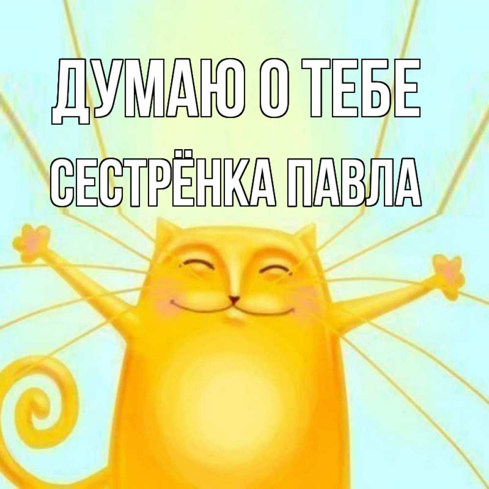 Открытка на каждый день с именем, Сестрёнка-Павла Думаю о тебе обнимашки Прикольная открытка с пожеланием онлайн скачать бесплатно 