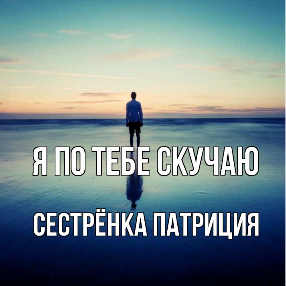 Открытка на каждый день с именем, Сестрёнка-Патриция Я по тебе скучаю зима Прикольная открытка с пожеланием онлайн скачать бесплатно 