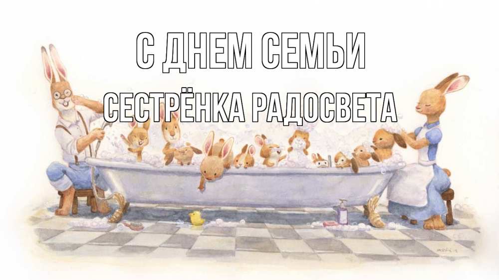 Открытка на каждый день с именем, Сестрёнка-Радосвета С днем семьи с днем семьи Прикольная открытка с пожеланием онлайн скачать бесплатно 