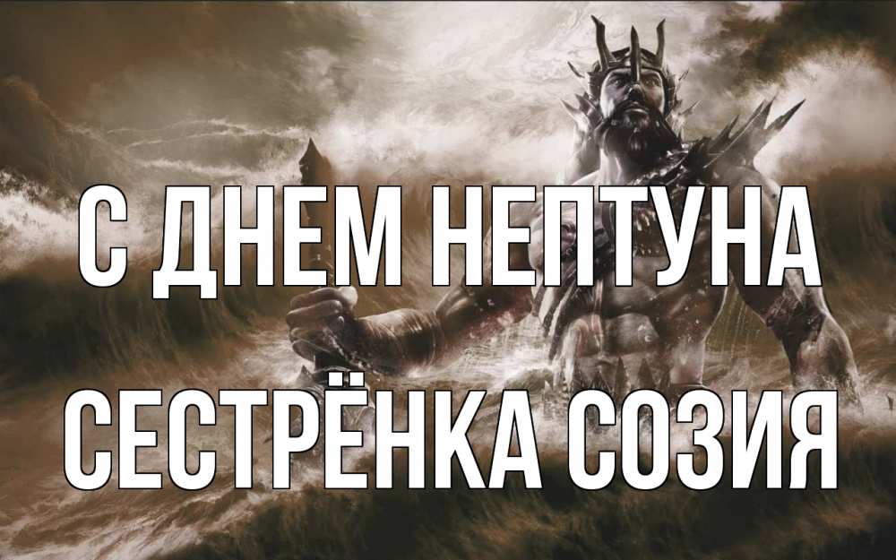 Открытка на каждый день с именем, Сестрёнка-Созия С днем нептуна с днем Нептуна Прикольная открытка с пожеланием онлайн скачать бесплатно 