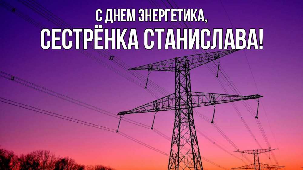 Открытка на каждый день с именем, Сестрёнка-Станислава С днем энергетика закат лэп Прикольная открытка с пожеланием онлайн скачать бесплатно 