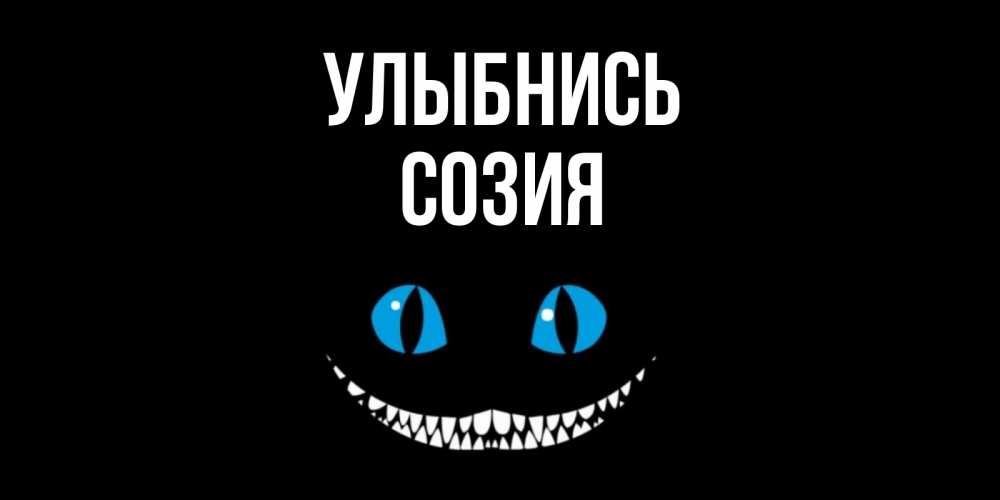 Открытка на каждый день с именем, Созия Улыбнись кот улыбается Прикольная открытка с пожеланием онлайн скачать бесплатно 