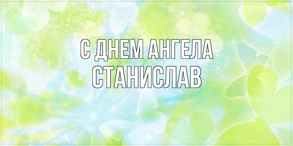 Открытка на каждый день с именем, Станислав С днем ангела бабочки лимонки Прикольная открытка с пожеланием онлайн скачать бесплатно 