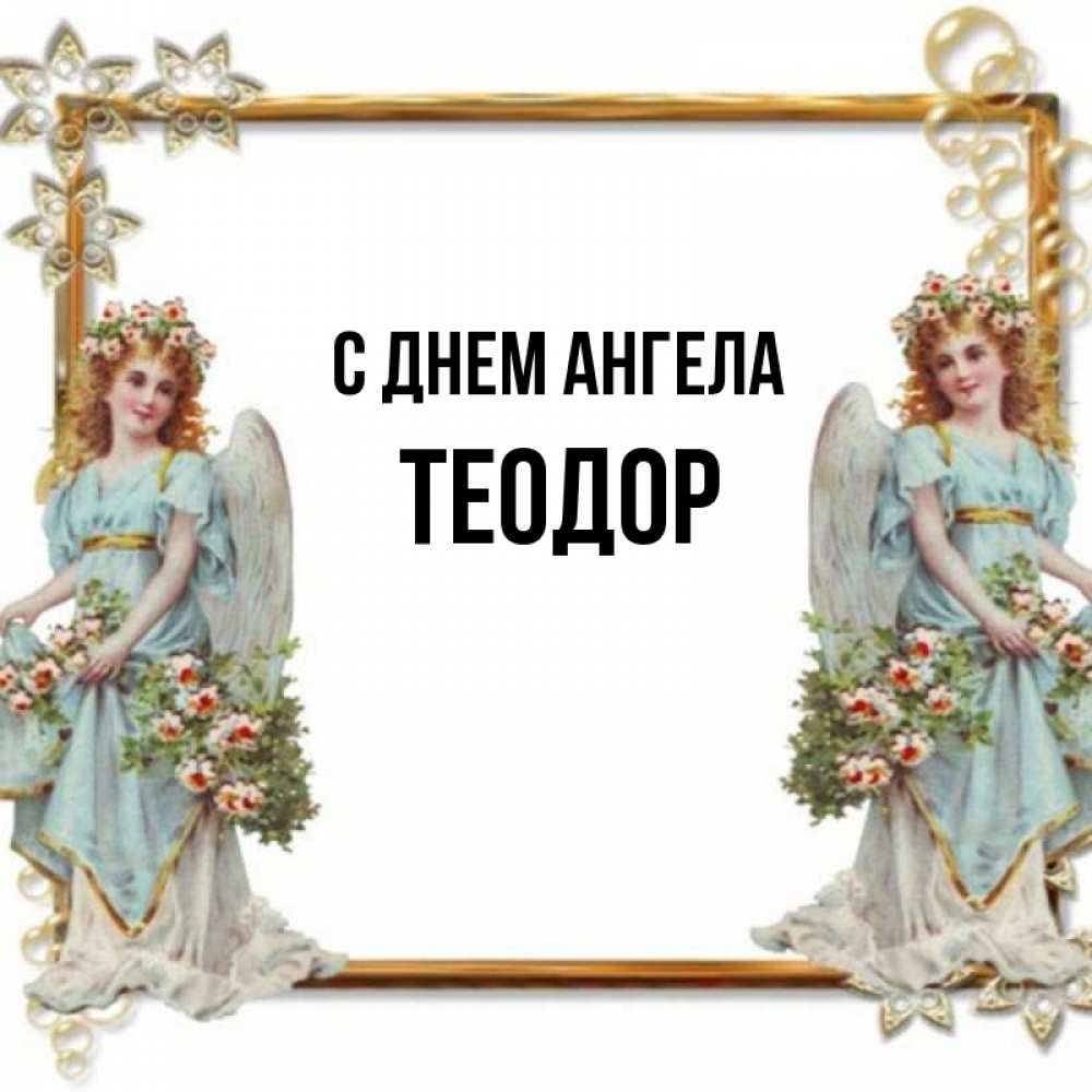 Открытка на каждый день с именем, Теодор С днем ангела рамочка из золота и ангелы Прикольная открытка с пожеланием онлайн скачать бесплатно 