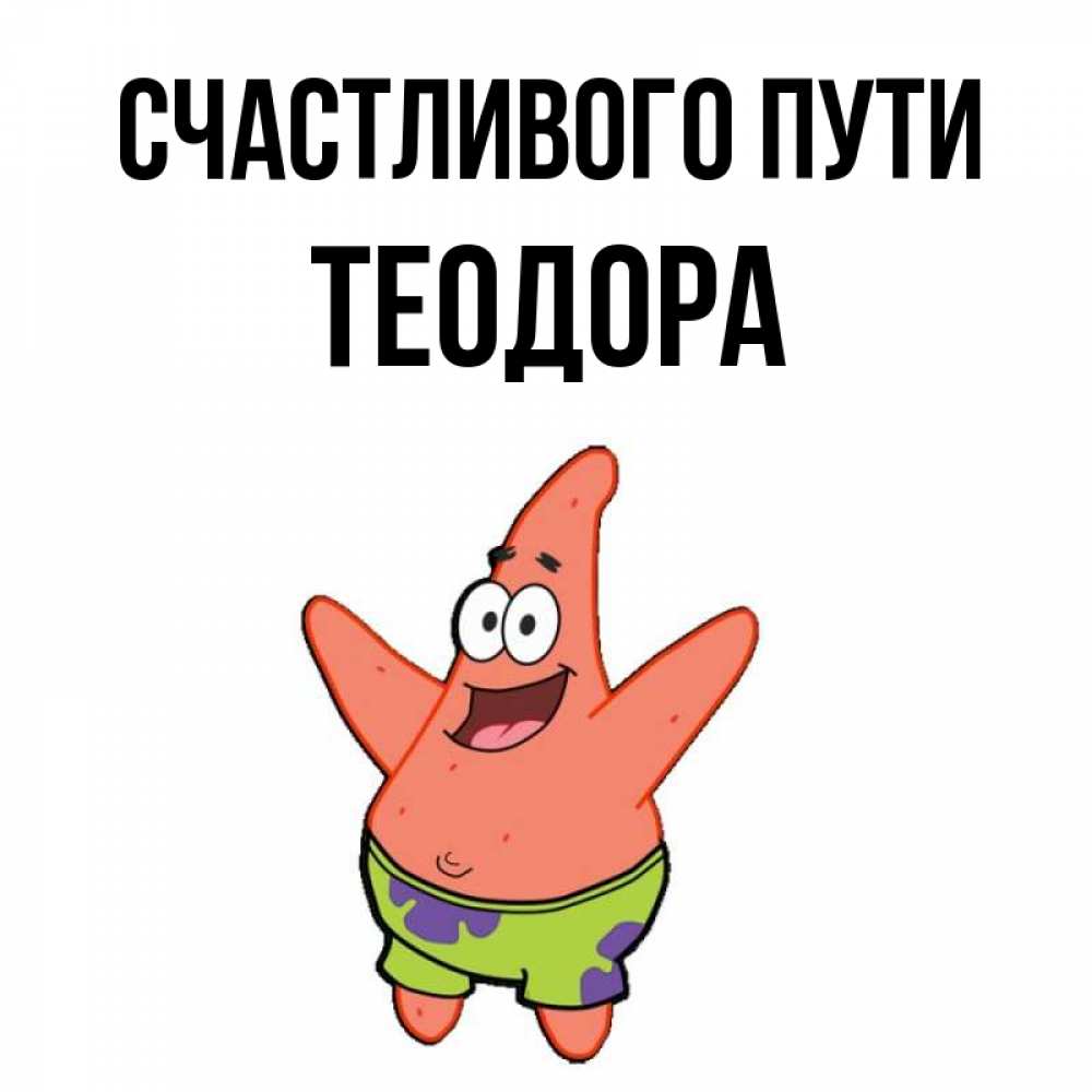 Открытка на каждый день с именем, Теодора Счастливого пути желает тебе хорошей дороги Прикольная открытка с пожеланием онлайн скачать бесплатно 