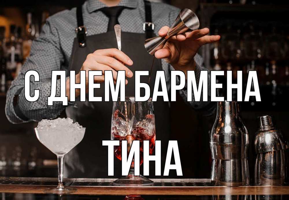 Открытка на каждый день с именем, Тина С днем бармена с днем бармена Прикольная открытка с пожеланием онлайн скачать бесплатно 