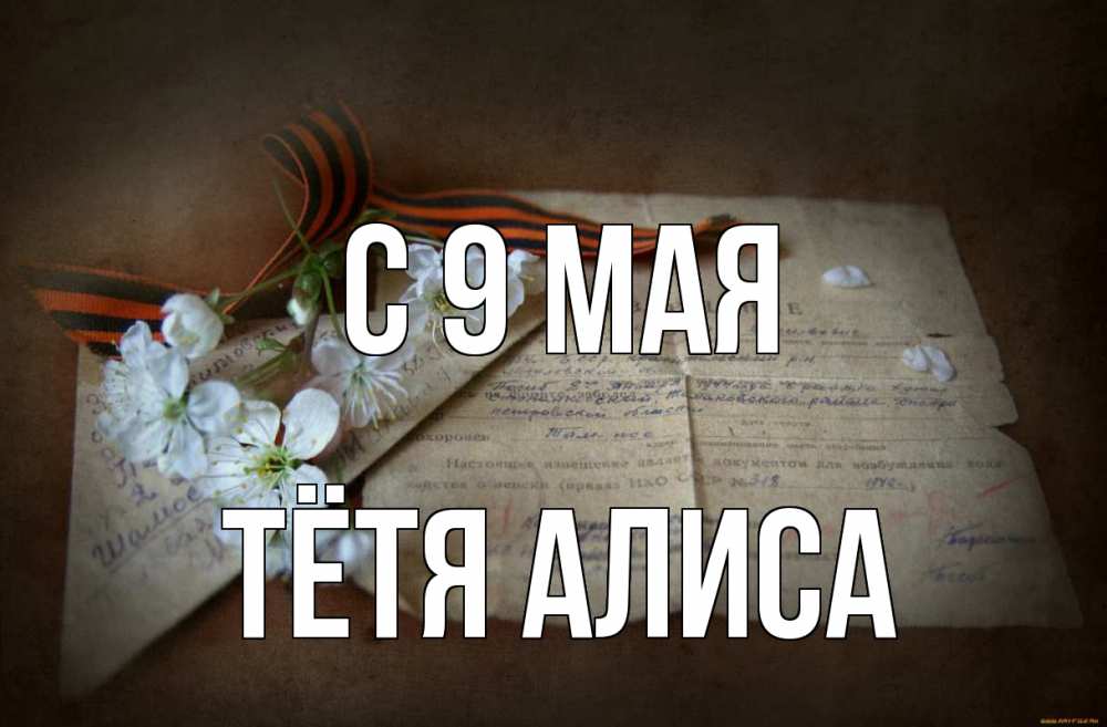 Открытка на каждый день с именем, Тётя-Алиса С 9 мая 9 мая Прикольная открытка с пожеланием онлайн скачать бесплатно 
