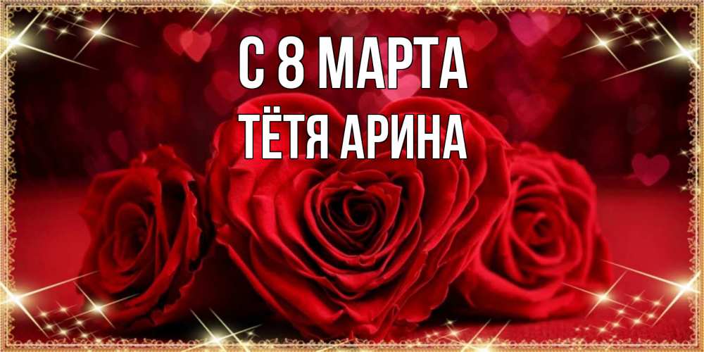 Открытка на каждый день с именем, Тётя-Арина С 8 МАРТА три красные розы Прикольная открытка с пожеланием онлайн скачать бесплатно 