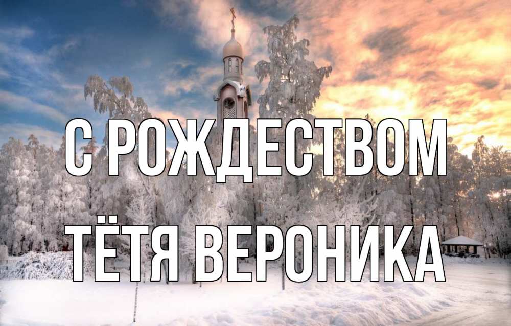Открытка на каждый день с именем, Тётя-Вероника С рождеством лес, зима 2 Прикольная открытка с пожеланием онлайн скачать бесплатно 