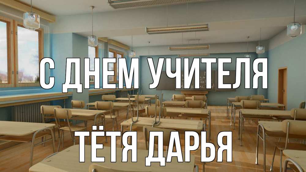 Открытка на каждый день с именем, Тётя-Дарья С днем учителя с днем учителя Прикольная открытка с пожеланием онлайн скачать бесплатно 