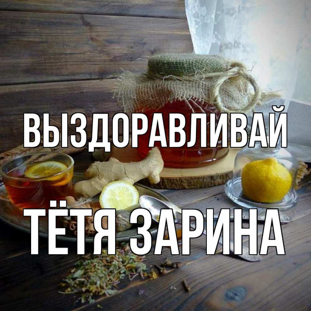 Открытка на каждый день с именем, Тётя-Зарина Выздоравливай банка с медом Прикольная открытка с пожеланием онлайн скачать бесплатно 