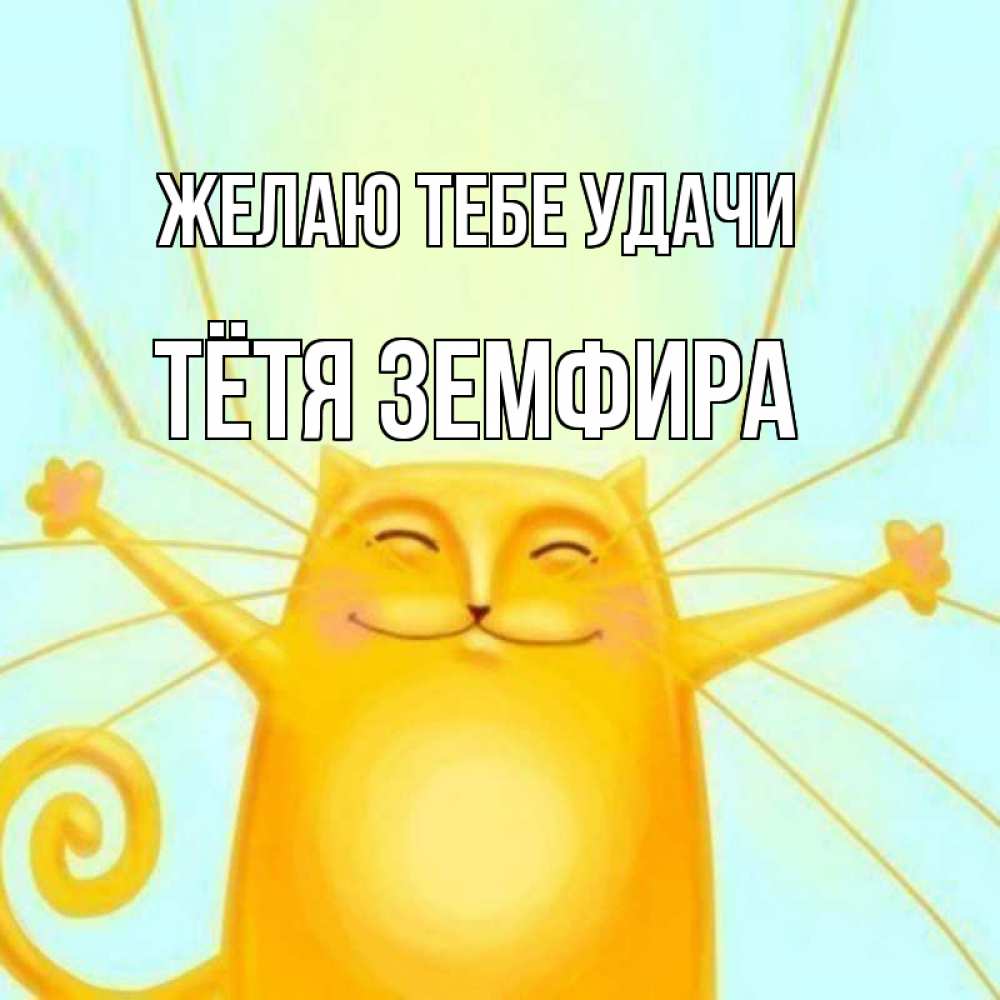 Открытка на каждый день с именем, Тётя-Земфира Желаю тебе удачи пусть придет к тебе удача Прикольная открытка с пожеланием онлайн скачать бесплатно 