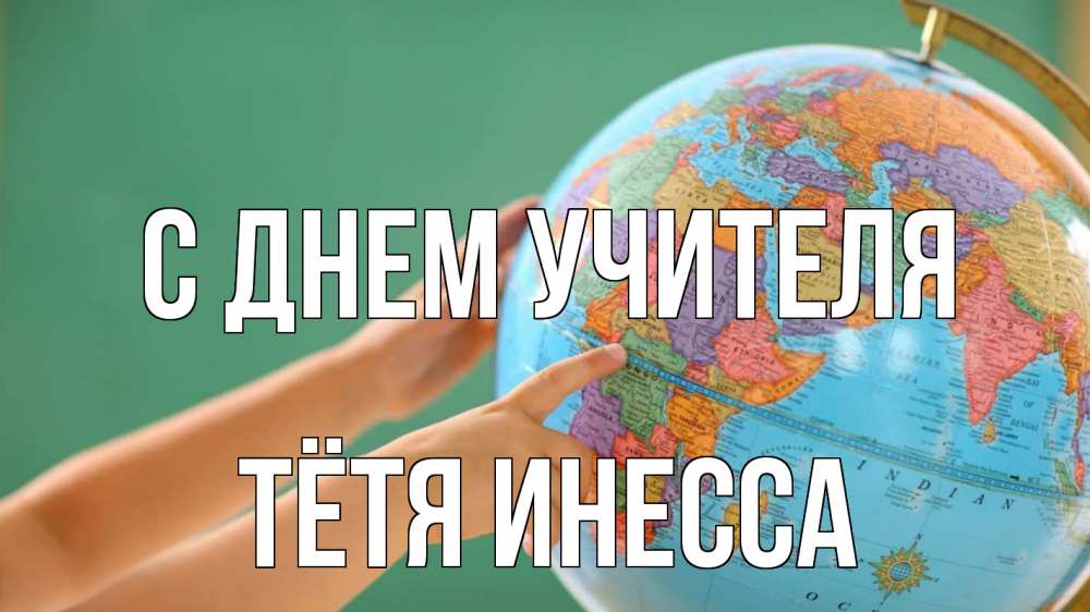 Открытка на каждый день с именем, Тётя-Инесса С днем учителя с днем учителя Прикольная открытка с пожеланием онлайн скачать бесплатно 
