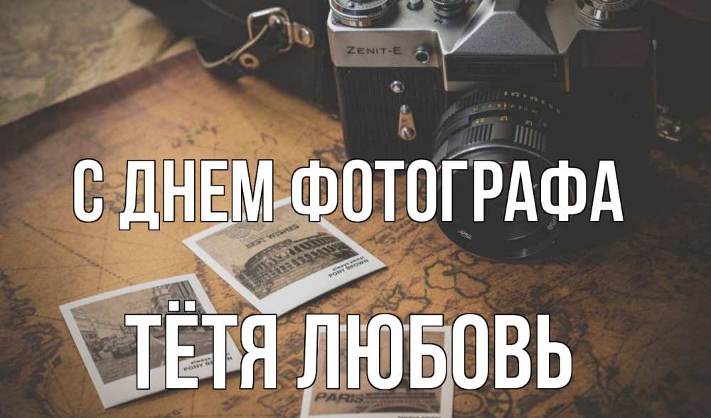 Открытка на каждый день с именем, Тётя-Любовь С днем фотографа фотоаппарат, фотографии Прикольная открытка с пожеланием онлайн скачать бесплатно 