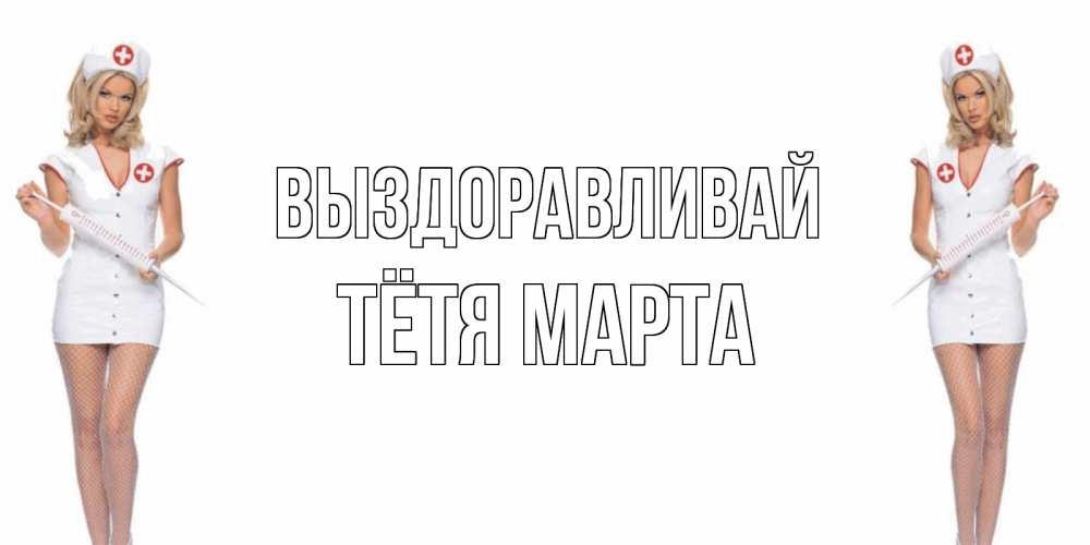 Открытка на каждый день с именем, Тётя-Марта Выздоравливай открытки с медсестрой Прикольная открытка с пожеланием онлайн скачать бесплатно 