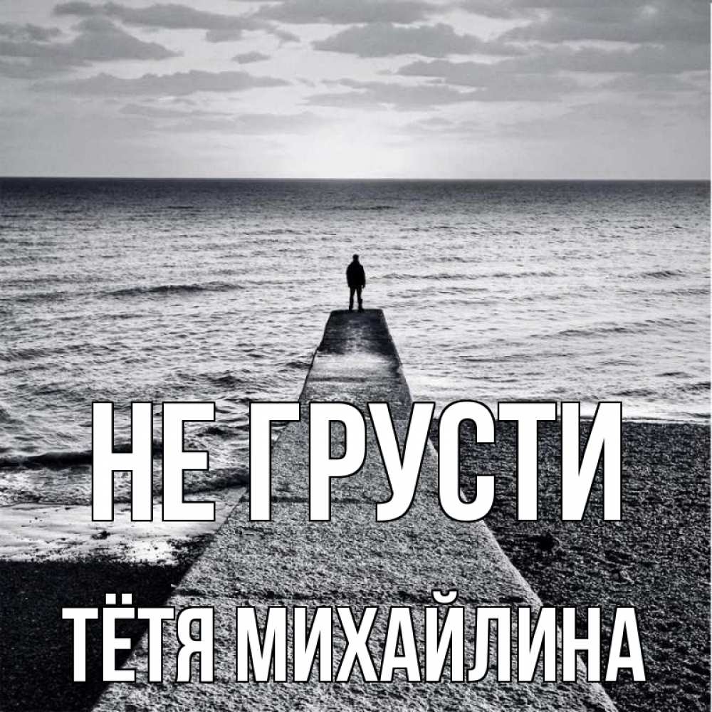 Открытка на каждый день с именем, Тётя-Михайлина Не грусти море Прикольная открытка с пожеланием онлайн скачать бесплатно 