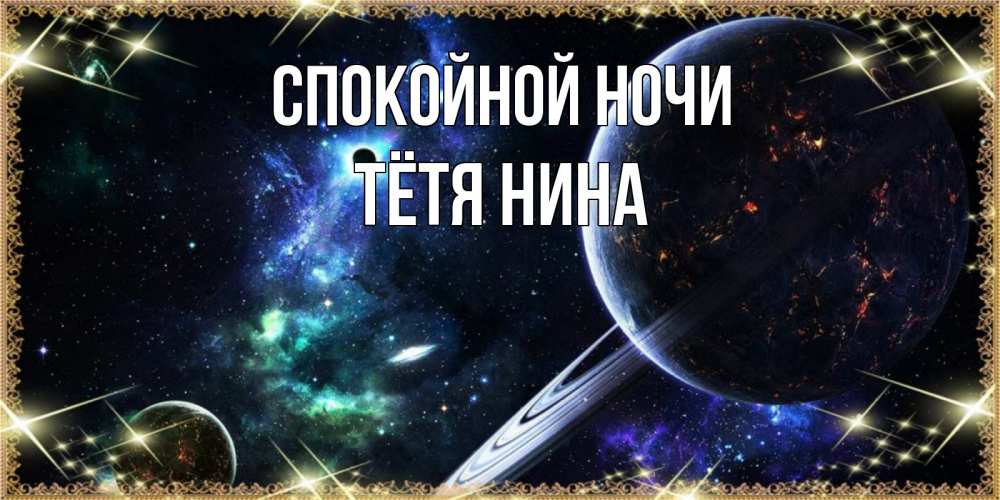 Открытка на каждый день с именем, Тётя-Нина Спокойной ночи сладких снов и спокойной ночи Прикольная открытка с пожеланием онлайн скачать бесплатно 