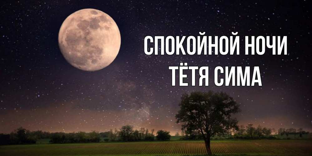 Открытка на каждый день с именем, Тётя-Сима Спокойной ночи ночные открытки с луной Прикольная открытка с пожеланием онлайн скачать бесплатно 