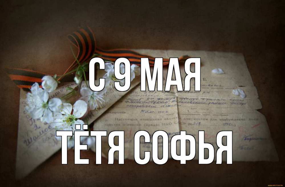 Открытка на каждый день с именем, Тётя-Софья С 9 мая 9 мая Прикольная открытка с пожеланием онлайн скачать бесплатно 