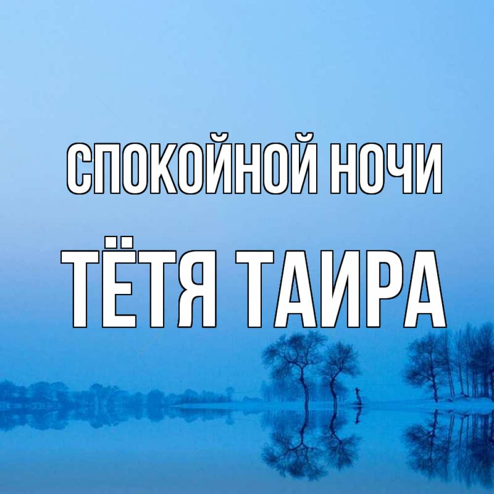 Открытка на каждый день с именем, Тётя-Таира Спокойной ночи весна Прикольная открытка с пожеланием онлайн скачать бесплатно 