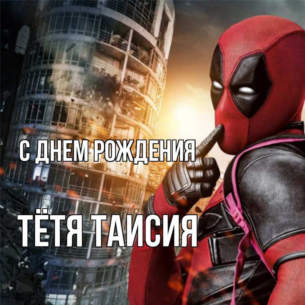 Открытка на каждый день с именем, Тётя-Таисия С днем рождения с супергероями Прикольная открытка с пожеланием онлайн скачать бесплатно 