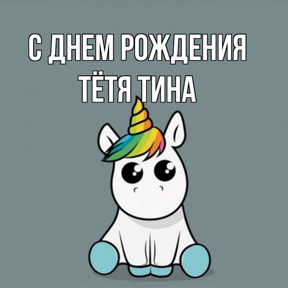 Открытка на каждый день с именем, Тётя-Тина С днем рождения пони Прикольная открытка с пожеланием онлайн скачать бесплатно 